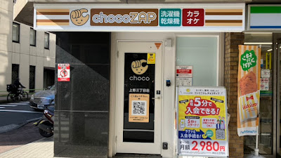 chocoZAP上野三丁目 사진 4