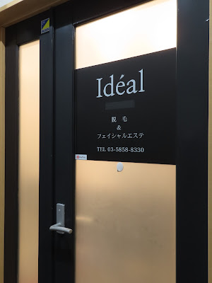 Idéal（イデアル）亀戸 脱毛・フェイシャルエステサロン 사진 2