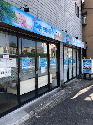 平井もみほぐし 사진 2