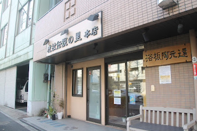 還元陶板浴 虎杖伝説の里 本店 사진 2