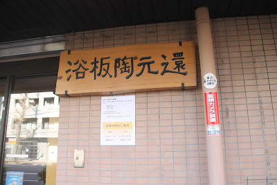 還元陶板浴 虎杖伝説の里 本店 사진 4
