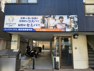 グッドライフジム 西荻窪善福寺店 사진 3