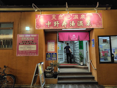 Nakano KOTOBUKIYU Hot Spring 사진 3