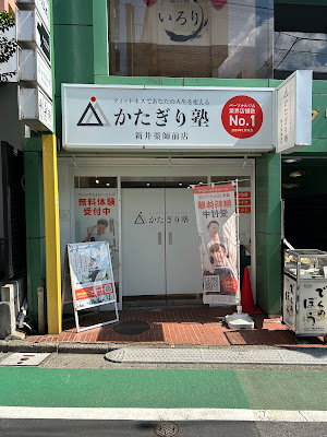 パーソナルジム かたぎり塾 新井薬師前店 사진 3