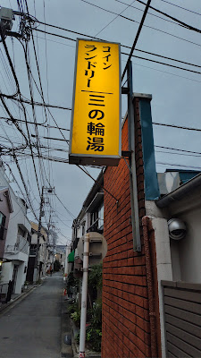 Minowa-yu 사진 4