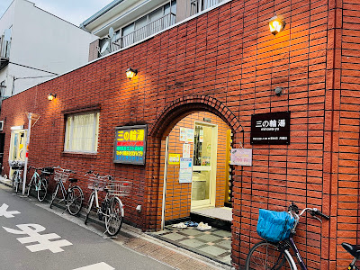 Minowa-yu 사진 3