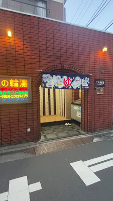 Minowa-yu 사진 2