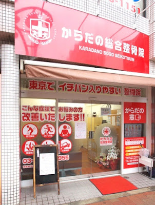 新宿 からだの総合整骨院 高田馬場 사진 2