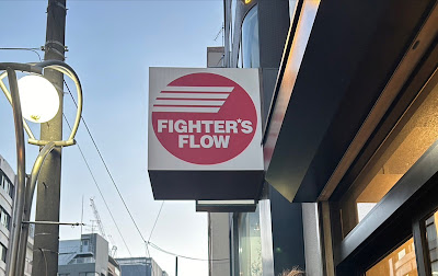 パーソナルスタジオFIGHTER’S FLOW 사진 3