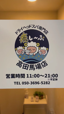 癒し〜ぷ高田馬場店 사진 2