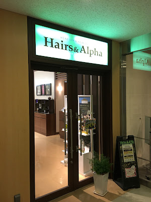 ヘアーズ アンド アルファ 사진 2