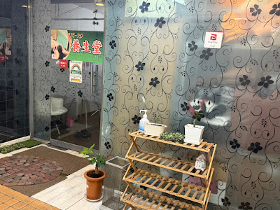 リラクゼーションサロン養生堂 사진 4