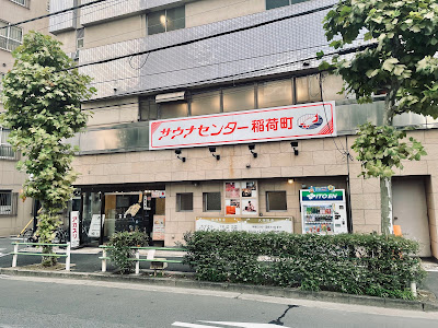 サウナセンター 稲荷町 사진 4