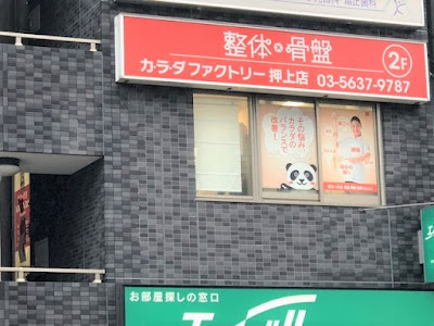 カラダファクトリー 押上〈スカイツリー前〉店 사진 2