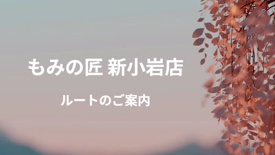 もみの匠 新小岩店 - Massage Spa Shinkoiwa 사진 4