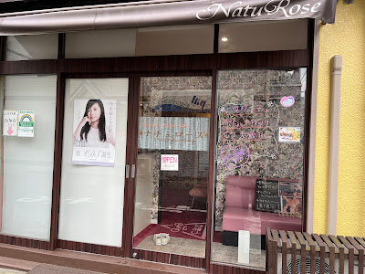 ナチュローズ新小岩-アロマボディ&メディカルフェイシャル 사진 2