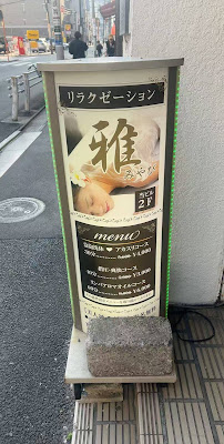 新小岩マッサージ雅芳 사진 5
