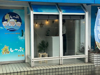 ドライヘッドスパ専門店癒し～ぷ 本八幡店 사진 5