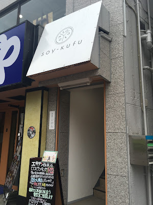 SOY-KUFU 東伏見店 사진 2