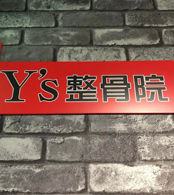 Y‘ｓ整骨院 ワイズ整骨院 사진 2