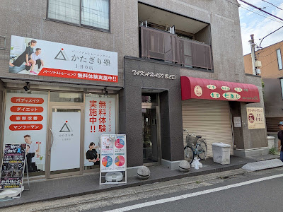 パーソナルジム かたぎり塾 上井草店 사진 2