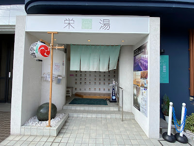 Sakaeyu 사진 5