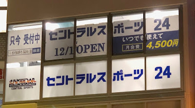Central Sports Gym 24 Mejiro 사진 3