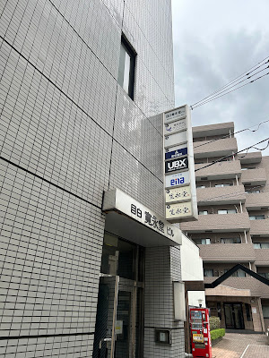 UBX 目白 사진 4
