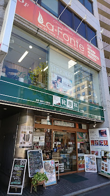 ラ・フォンテ インディバ＆整体・加圧トレーニング専門店 사진 2
