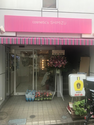 Cosmetics Shimizu 사진 4