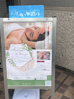 ドライヘッドスパ専門店ヘッドミント千駄木店は２階です 사진 4