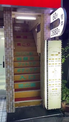 王整体院 三ノ輪店 사진 2