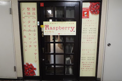 強圧リンパ専門店 Raspberry【ラズベリー】 市川店 사진 2