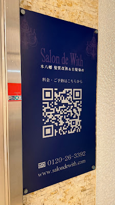Salon de With 本店 髪質改善＆白髪染め 사진 4