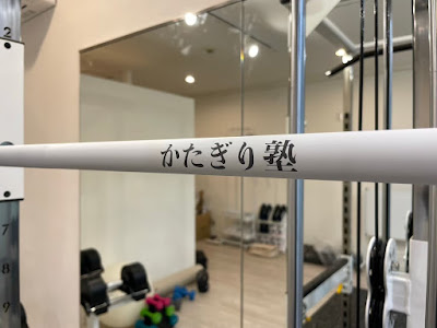 パーソナルジム かたぎり塾 富士見台店 사진 3