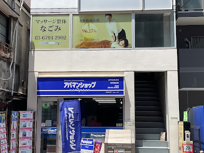 なごみ 練馬店 사진 3
