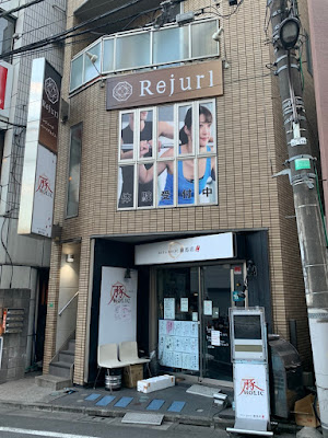 パーソナルジム【レジュール (REJURL) 練馬駅店】 사진 3