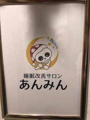 睡眠改善サロン あんみん 사진 4