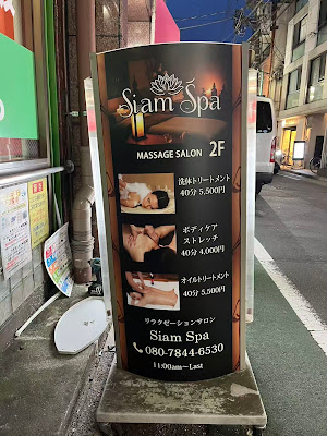 練馬メンズエステ Siam Spa 사진 4