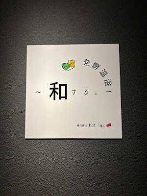 発酵温浴 〜 和する。〜 사진 4