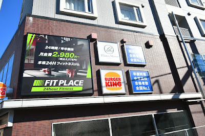 FIT PLACE24 江古田店 사진 3
