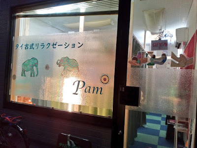 タイ古式リラクゼーションPam 사진 4