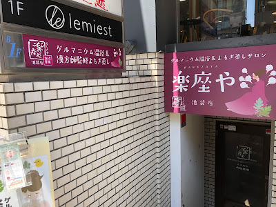 Yomogimushirakuzaya Ikebukuroten 사진 2