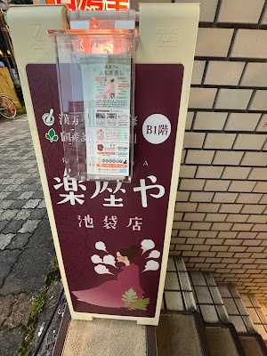 Yomogimushirakuzaya Ikebukuroten 사진 5