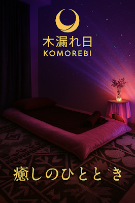 木漏れ日 KOMOREBI｜リラクゼーションサロン 사진 4