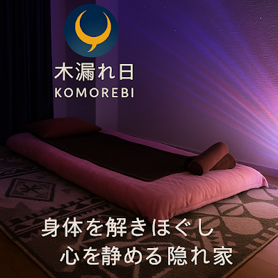 木漏れ日 KOMOREBI｜リラクゼーションサロン 사진 3