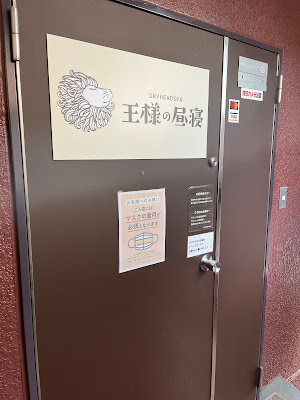 王様の昼寝 池袋店 사진 5
