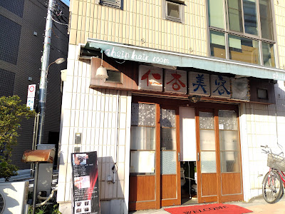 ahsin hair room 池袋店 사진 2