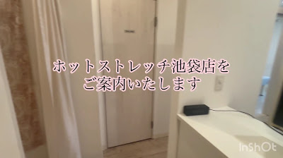 ホットストレッチ 池袋店 사진 2