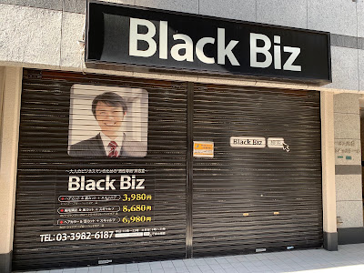 ブラックビズ 池袋駅東口店 사진 2